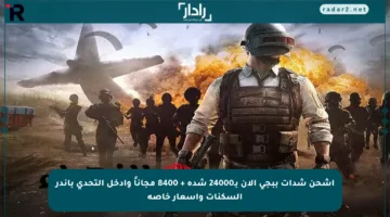اشحن شدات ببجي الآن بـ24000 شدة + 8400 مجاناً وادخل التحدي بأندر السكنات وأسعار خاصة